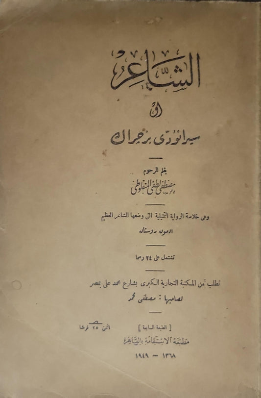 الشاعر: الطبعة الثانية - مصطفى لطفي المنفلوطي