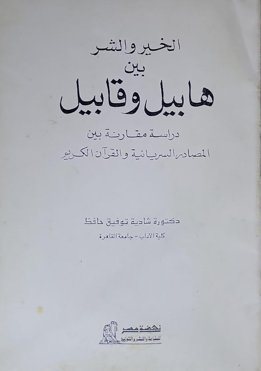 الخير والشر بين هابيل وقابيل: دراسة مقارنة بين المصادر السريانية والقرآن الكريم - د. شادية توفيق حافظ
