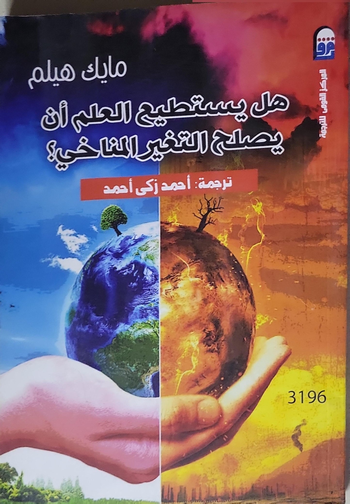 هل يستطيع العلم أن يصلح التغير المناخي؟ - مايك هيلم