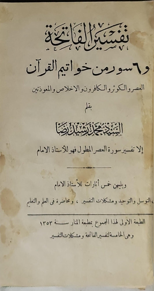 تفسير الفاتحة وستون من خواتيم القرآن: العصر والكوثر والكافرون والاخلاص والمعوذتين
الطبعة الاولى لهذا المجموع بطبعة المنار سنة 1353
وهي الخامسة لتفسير الفاتحة ومشكلات التفسير - الشيخ محمد رشيد رضا