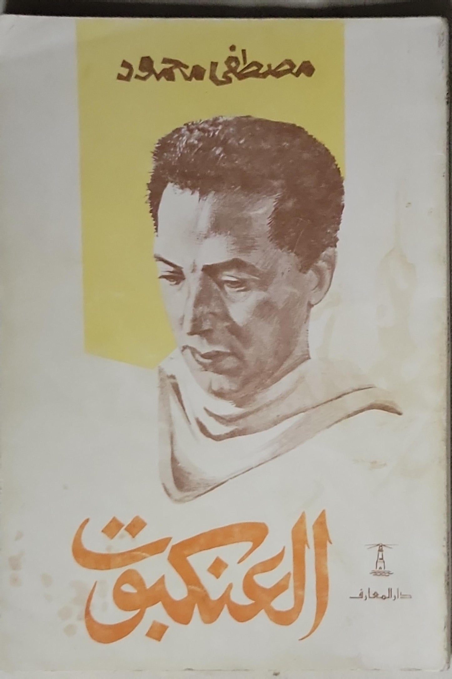العنكبوت - مصطفى محمود