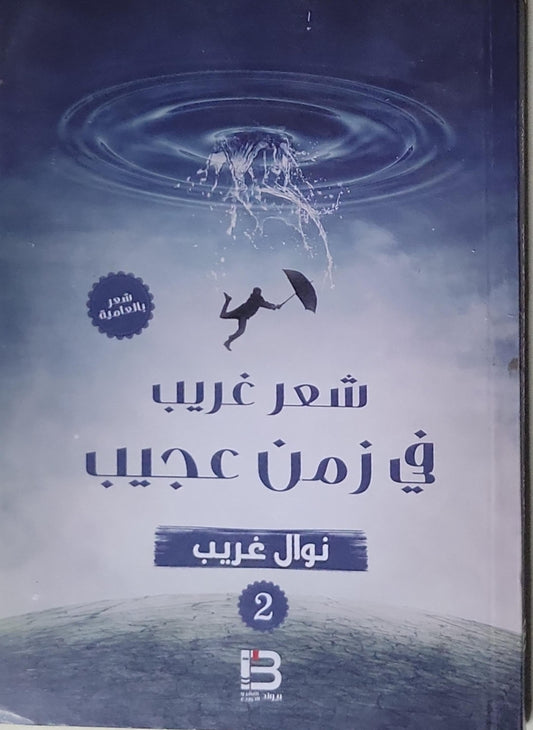 شعر غريب في زمن عجيب - نوال غريب