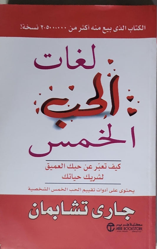 لغات الحب الخمس: كيف تعبر عن حبك العميق لشريك حياتك - جاري تشابمان