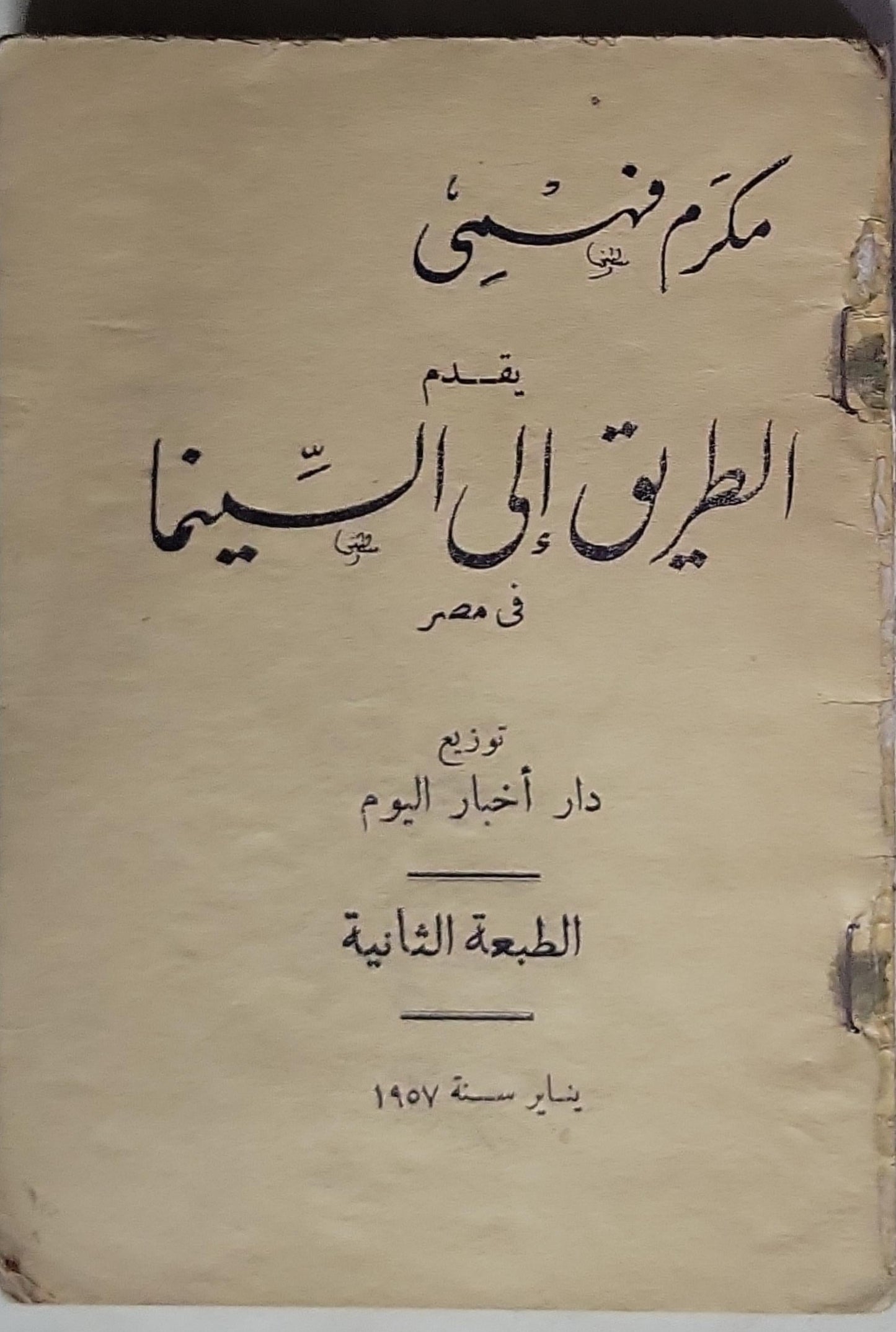 الطريق إلى السينما في مصر: الطبعة الثانية، يناير 1957 - مكرم مهنى