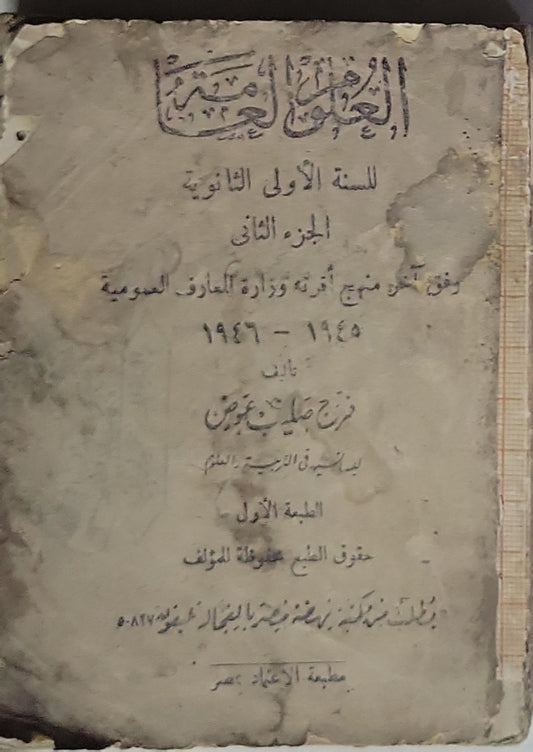 القواعد العربية: للسنة الأولى الثانوية، الجزء الثاني، وفق آخر منهج أقرته وزارة المعارف العمومية 1945-1946، الطبعة الأولى