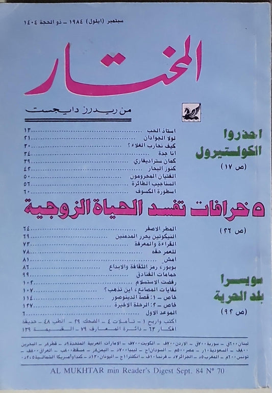 المختار من ريدرز دايجست: سبتمبر (أيلول) 1984 - ذو الحجة 1404، العدد 70