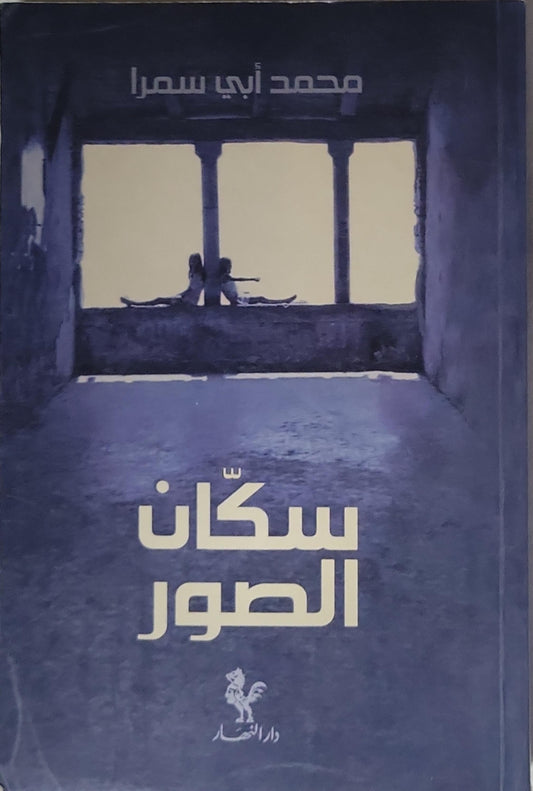 سكان الصور - محمد أبي سمرا