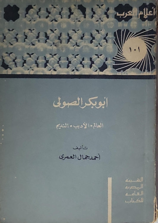 أبو بكر الصولي: العالم • الأديب • النديم - أحمد جمال العمري