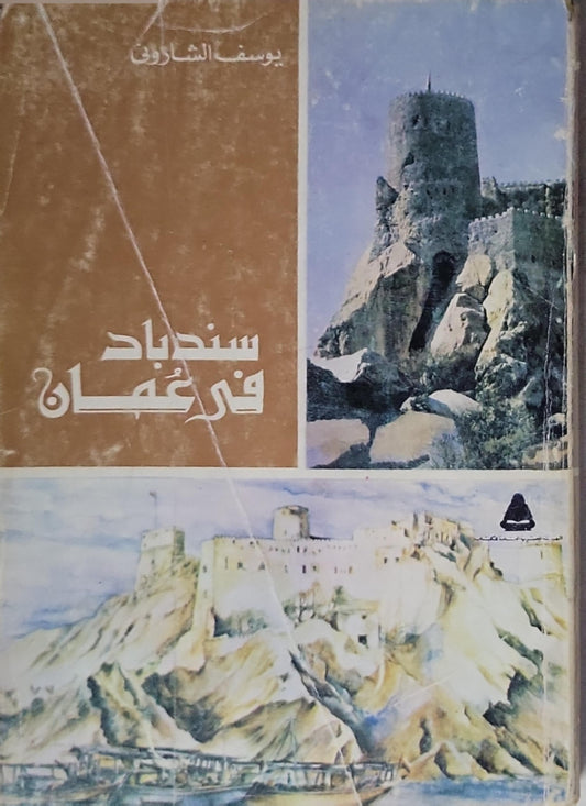 سندباد في عمان - يوسف الشاروني