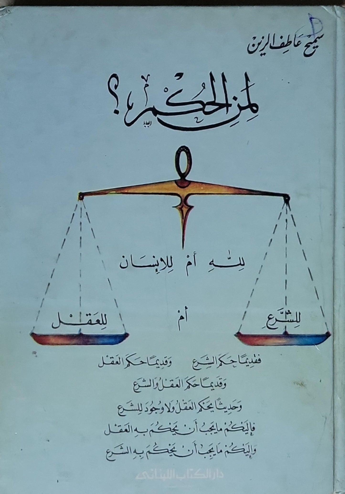 لمن الحكم؟ سميح عاطف الزين