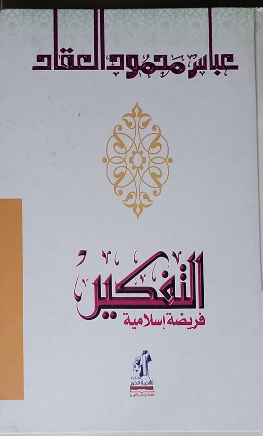 التفكير: فريضة إسلامية - عباس محمود العقاد