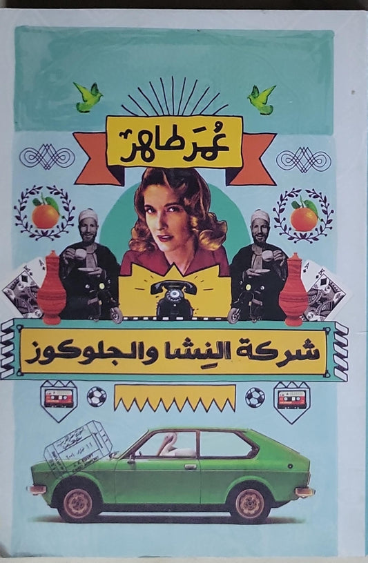 شركة النشا والجلوكوز - عمر طاهر