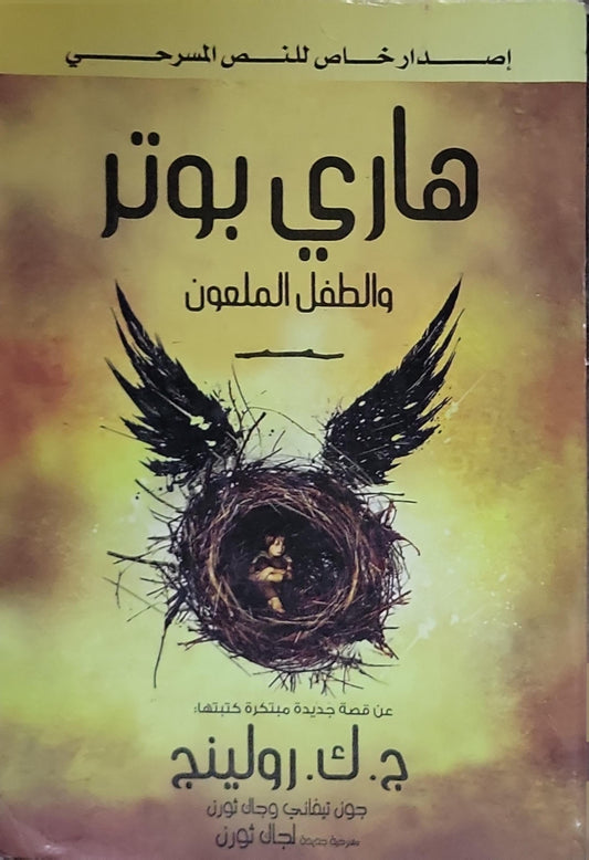 هاري بوتر والطفل الملعون: إصدار خاص للنص المسرحي - ج. ك. رولينج - جون تيفاني - جاك ثورن