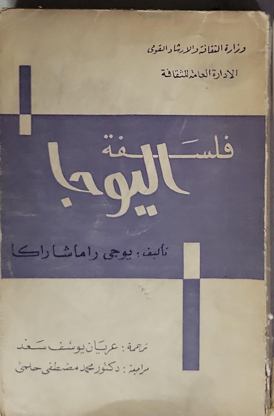فلسفة اليوجا - يوچي راماشاركا