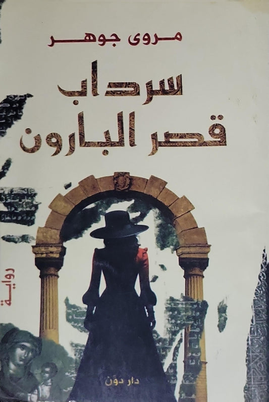 سرداب قصر البارون - مروى جوهر