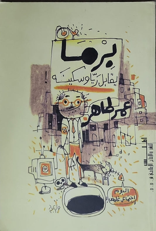 برما يقابل ريا وسكينه - عمر طاهر