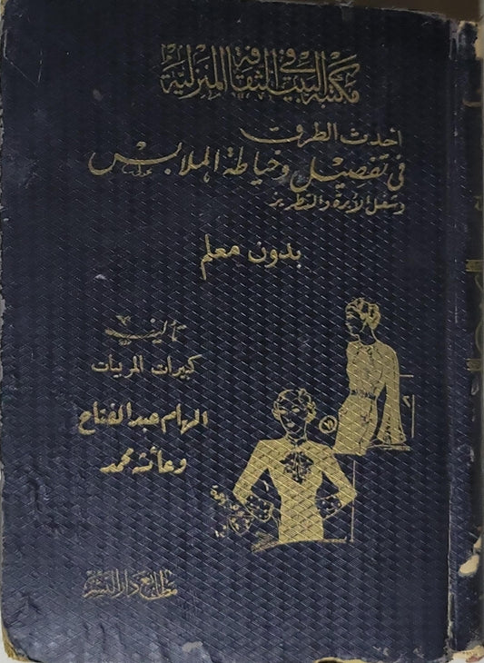 أحدث الطرق في تفصيل وخياطة الملابس: بدون معلم