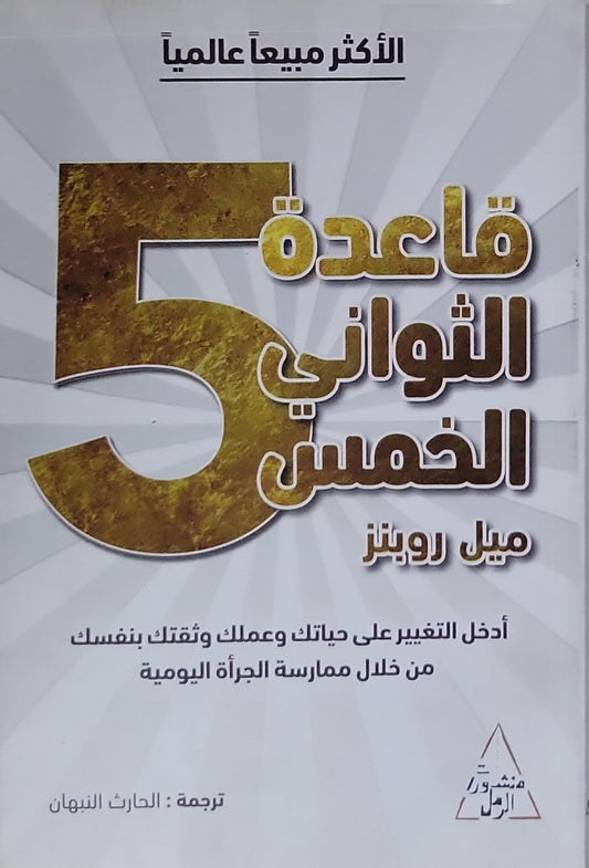 قاعدة الثواني الخمس: أدخل التغيير على حياتك وعملك وثقتك بنفسك من خلال ممارسة الجرأة اليومية - ميل روبينز