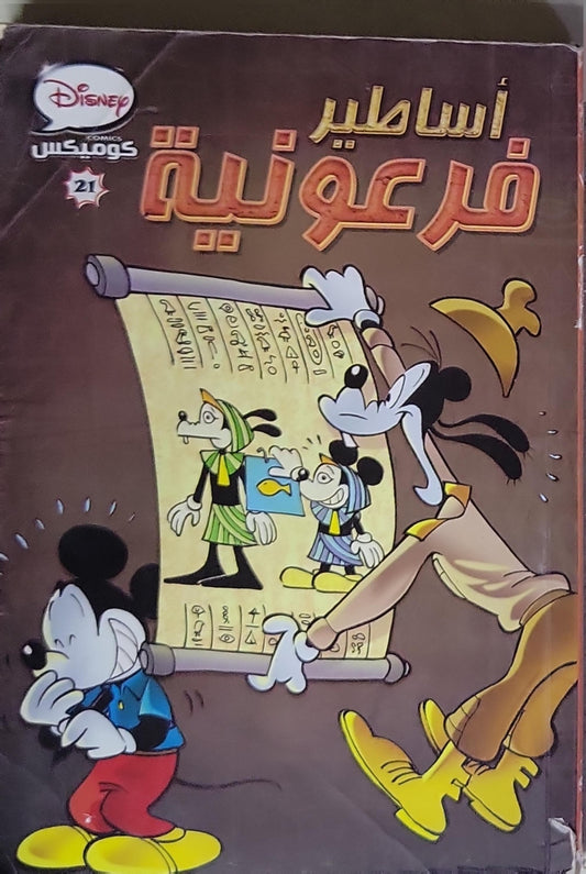 أساطير فرعونية