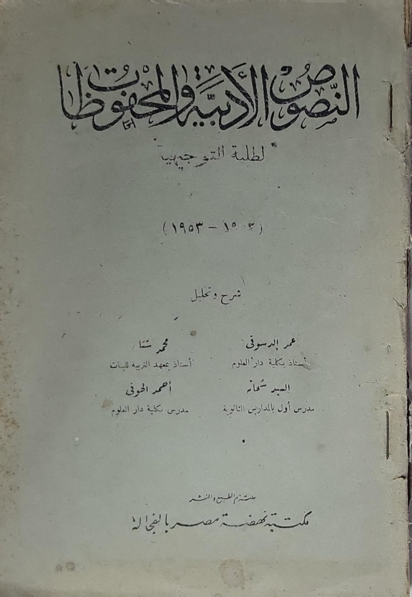 النصوص الأدبية والمحفوظة: للطلبة المتخرجين — شرح وتحليل - عمر الدسوقي - محمد شتا - أحمد الخولي