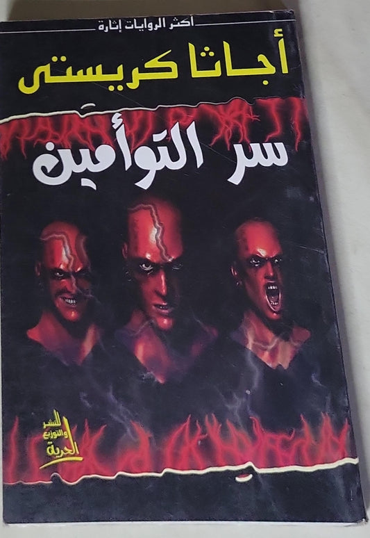 سر التوأمين - أجاتا كريستى