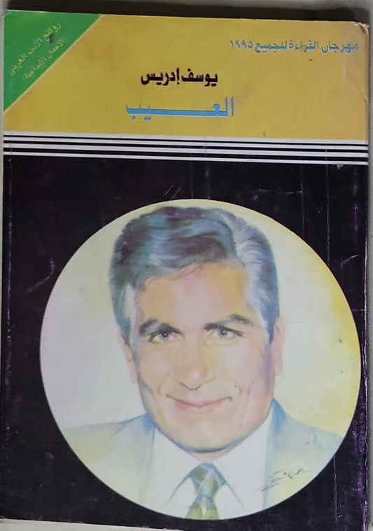 العيب - يوسف إدريس