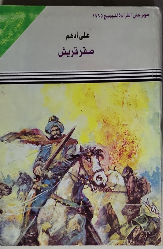 صقر قريش - علي أدهم