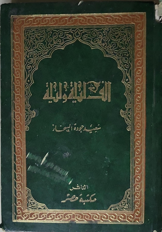 الف ليلة وليلة - سعيد جودة السخار