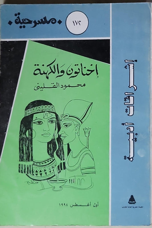 إخناتون والكهنة - محمود القللي