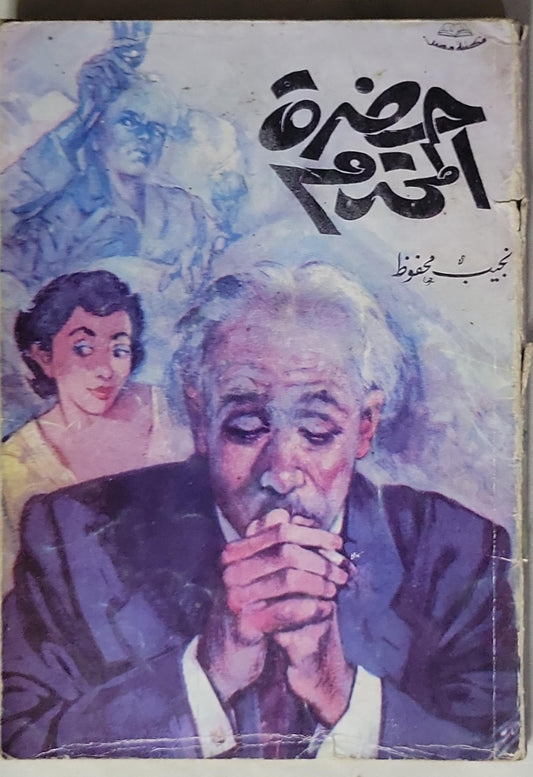 حضرة المحترم - نجيب محفوظ