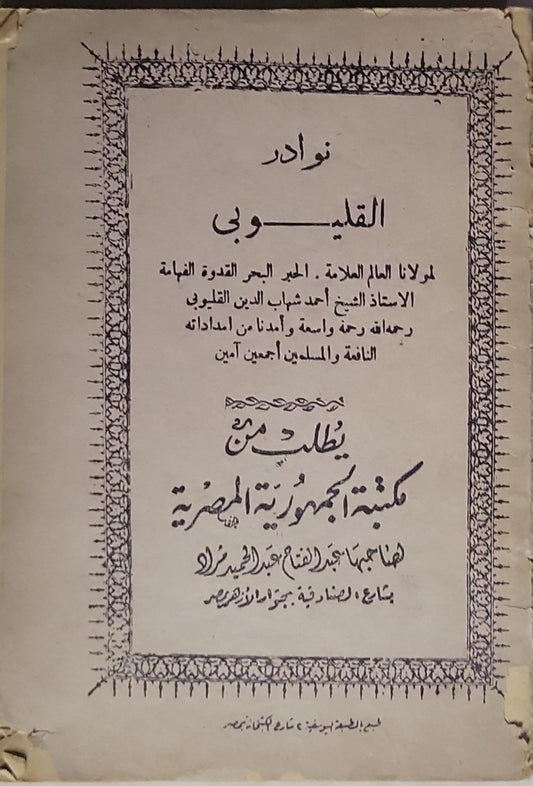 نوادر القليوبي - أحمد شهاب الدين القليوبي