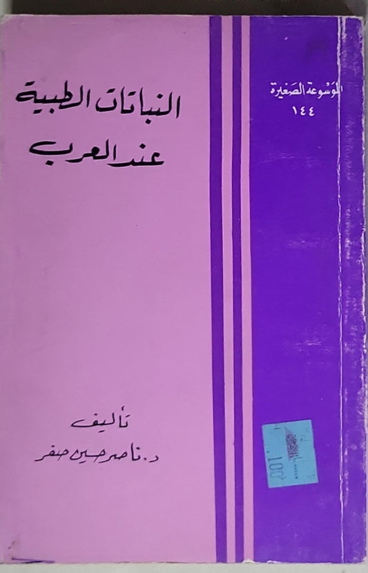 النباتات الطبية عند العرب - د. ناصر حيدر صقر