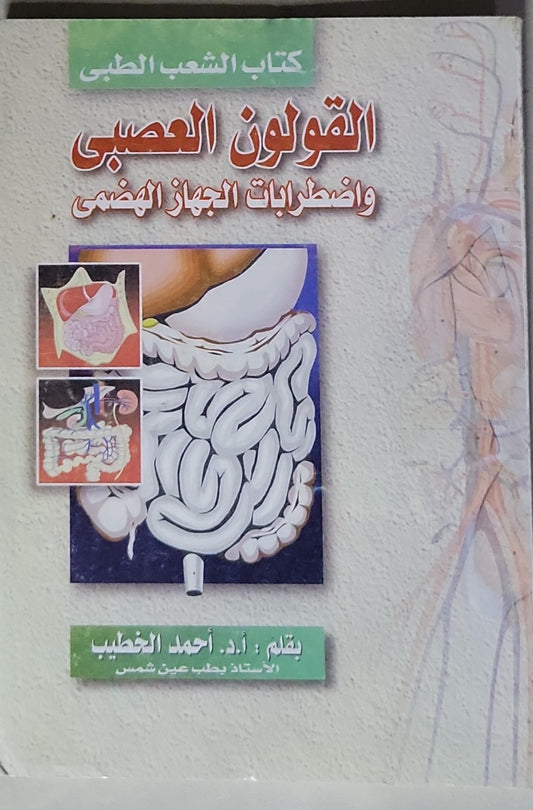 القولون العصبي واضطرابات الجهاز الهضمي - أ.د. أحمد الخطيب