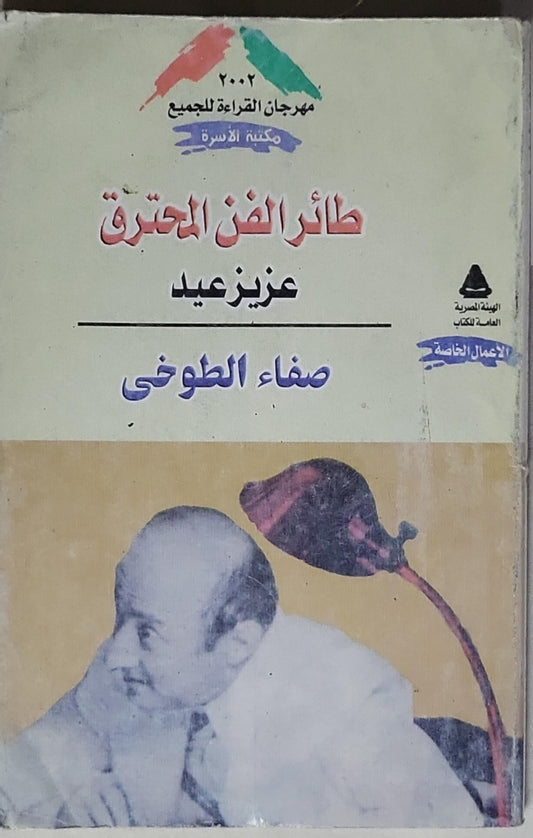 طائر الفن المحترق: عزيز عيد - صفاء الطوخي