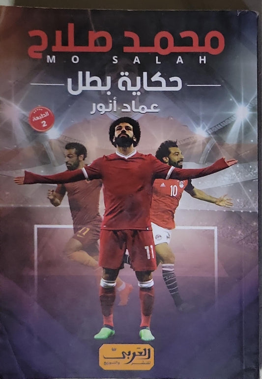 محمد صلاح: حكاية بطل - الطبعة 2 - عماد أنور
