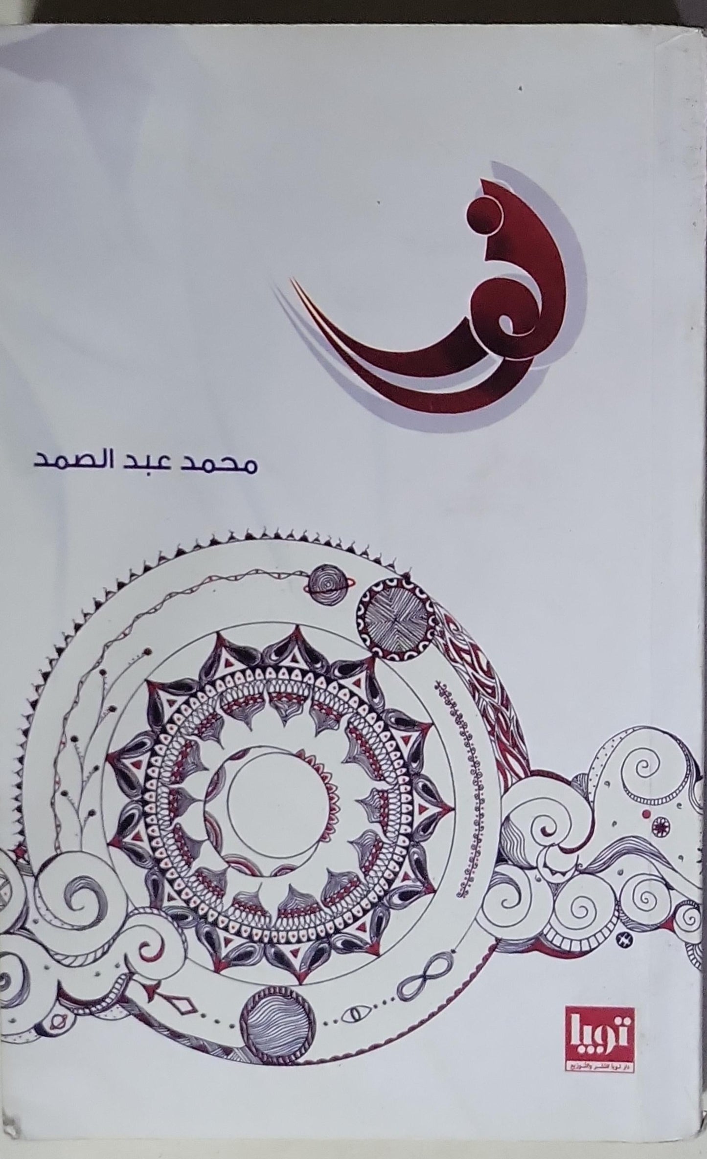 ن - محمد عبد الصمد