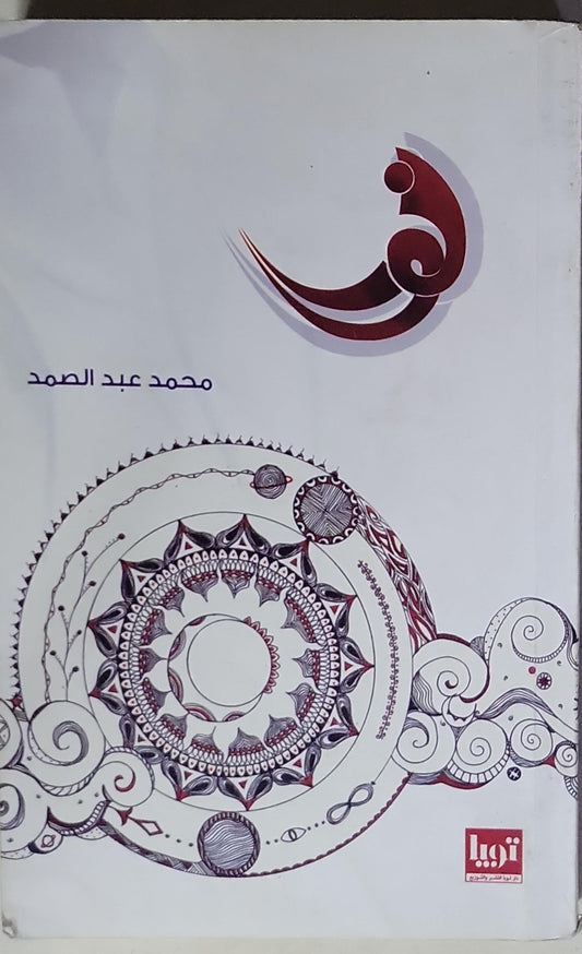 ن - محمد عبد الصمد