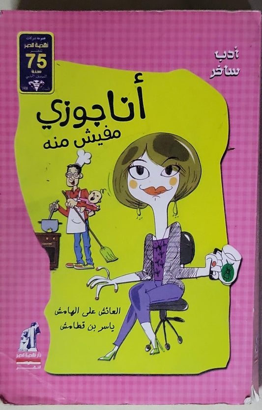 أنا جوزي مفيش منه - العاشق على الهامش - ياسر بن قطامش