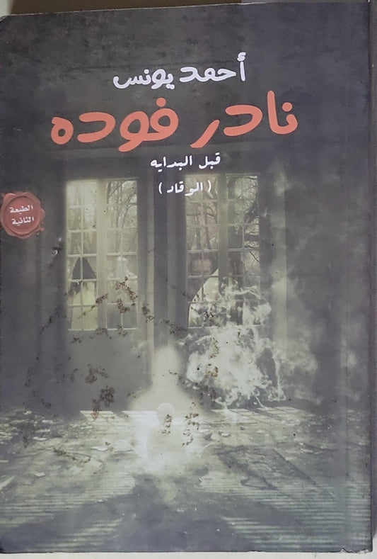 نادر فوده: قبل البداية (الوقاد) - الطبعة الثانية - أحمد يونس