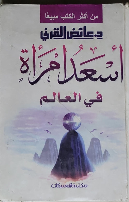 أسعد امرأة في العالم - د. عائض القرني