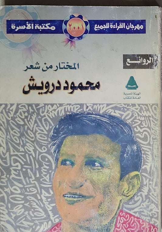 المختار من شعر محمود درويش - محمود درويش