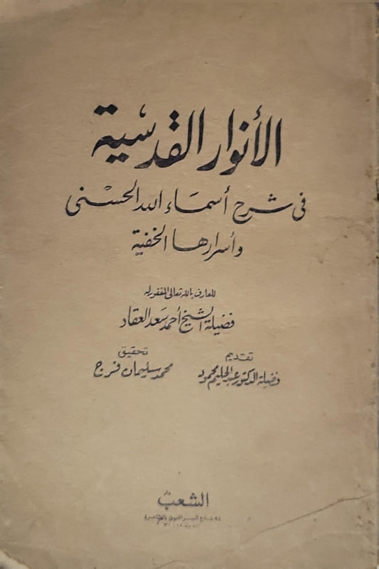الأنوار القدسية: في شرح أسماء الله الحسنى وأسرارها الخفية - أحمد عبد الغفار العقاد