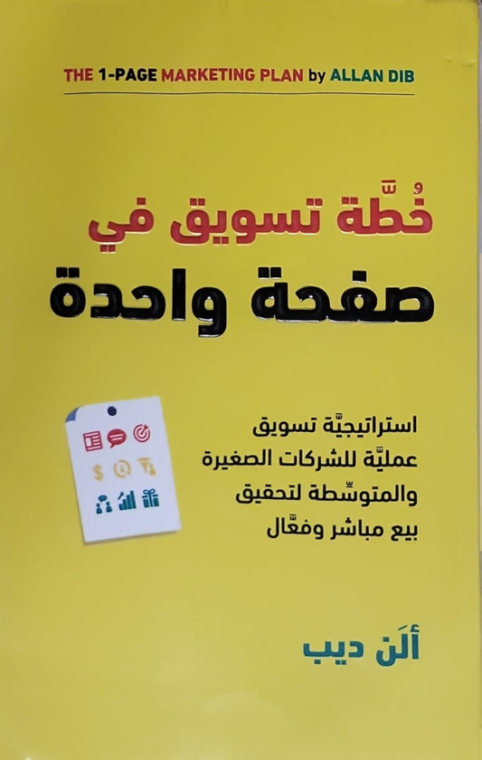 خطة تسويق في صفحة واحدة: استراتيجية تسويق عملية للشركات الصغيرة والمتوسطة لتحقيق بيع مباشر وفعّال - ألن ديب