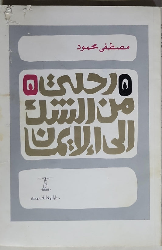رحلتي من الشك إلى الإيمان - مصطفى محمود