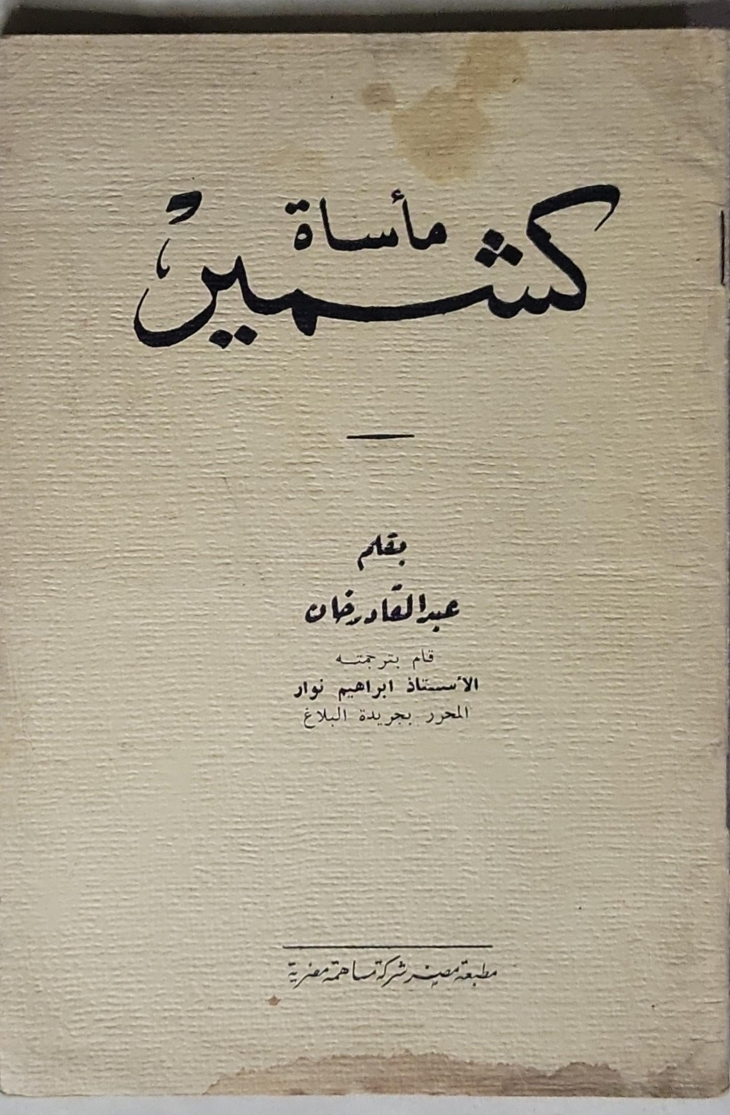 مأساة كشمير - عبد القادر خان