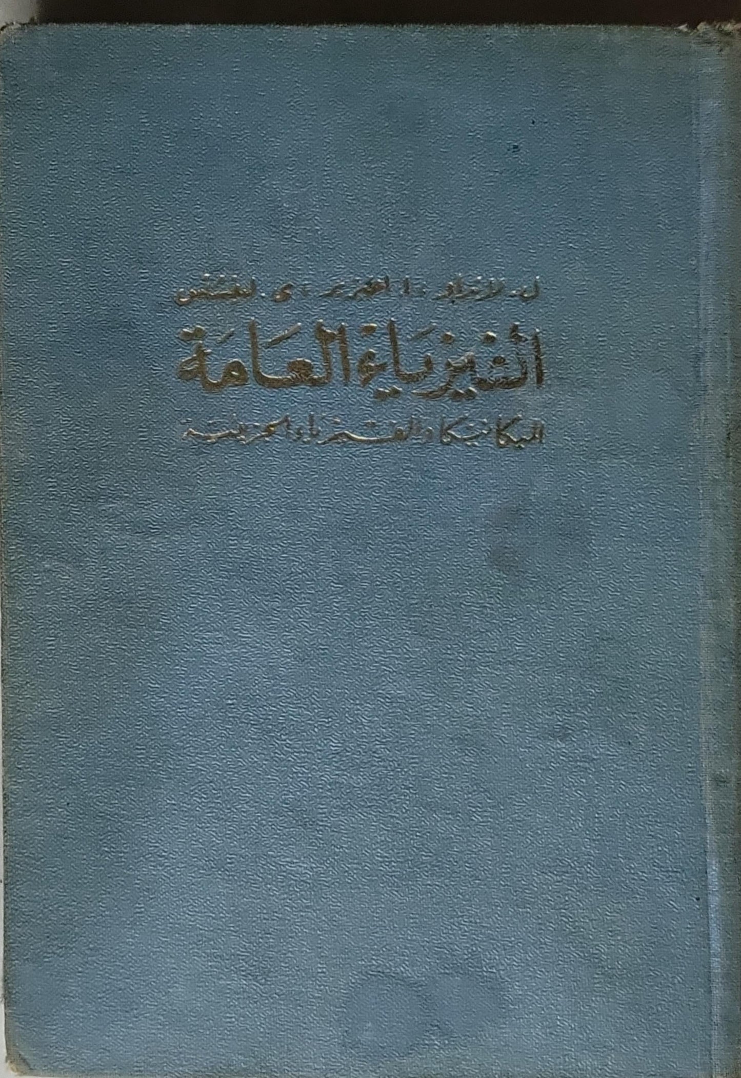 الفزياء العامة - المكيانيكا الفيزيائية الجزيئية