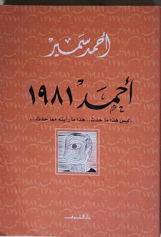 أحمد 1981: ليس هذا ما حدث.. هذا ما رأيته مما حدث.. - أحمد سمير