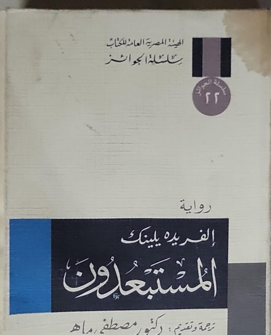 المستبعدون - إلفريده يلينك - مصطفى ماهر