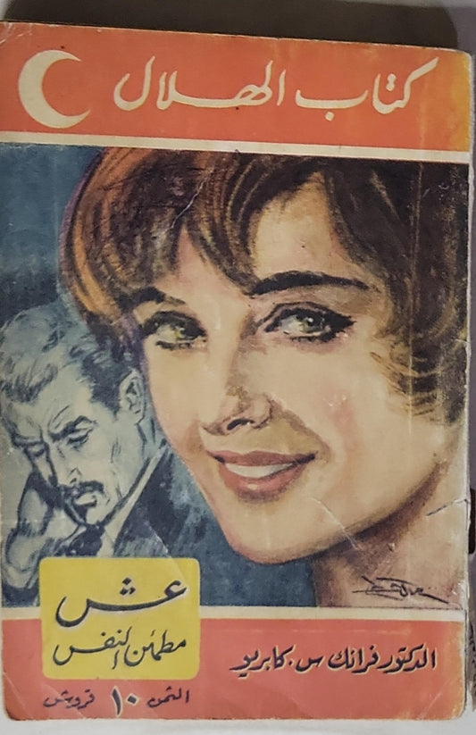 عش مطمئن النفس - الدكتور فرانك س. كابريو