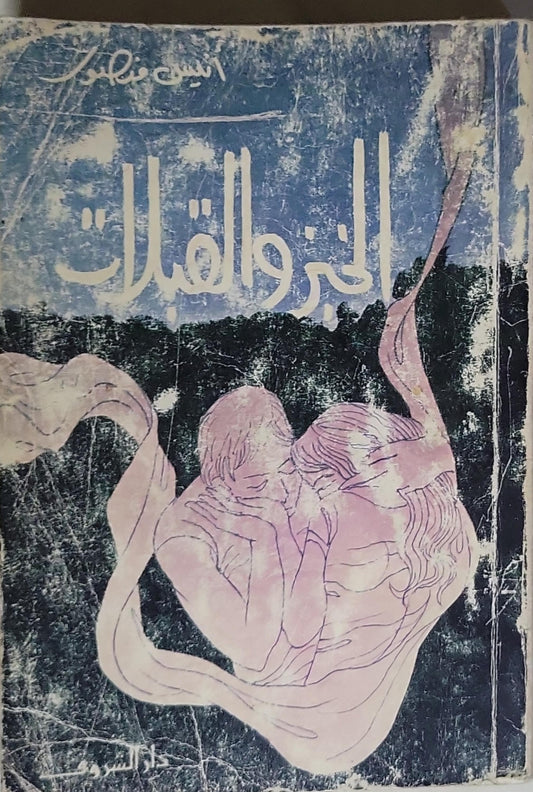 الحزن والقبلات - أنيس منصور